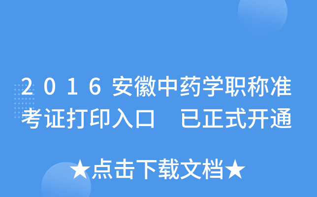 2016安徽中药开云kaiyun(中国)职称准考证打印入口 已正式开通