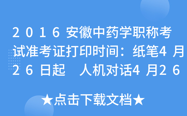 2016安徽中药开云kaiyun(中国)职称考试准考证打印时间：纸笔4月26日起 人机对话4月26日起