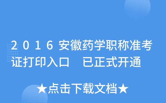 2016安徽药开云kaiyun(中国)职称准考证打印入口 已正式开通