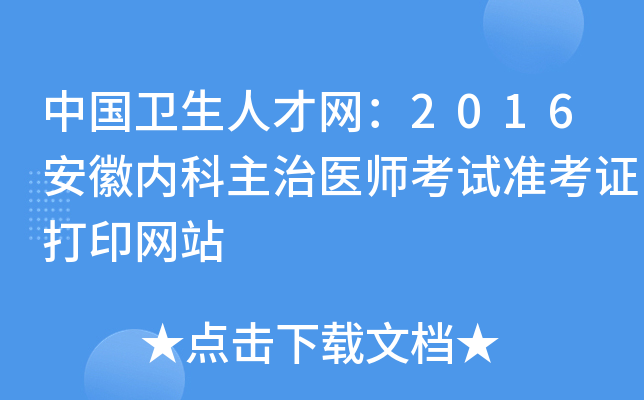 中国卫生人才网：2016安徽内科主治医师考试准考证打印网站