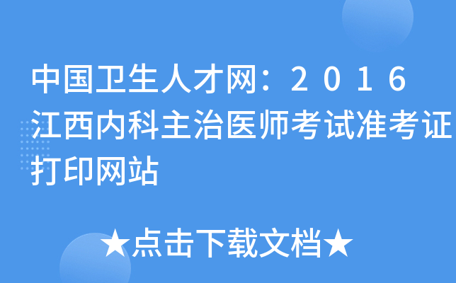 中国卫生人才网：2016江西内科主治医师考试准考证打印网站