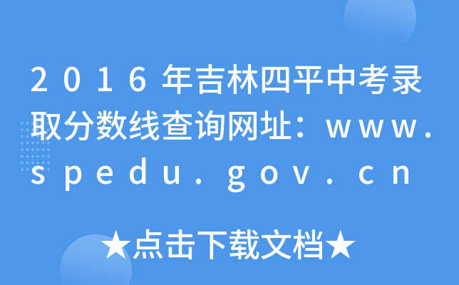 2016꼪ƽпȡ֔ԃWַwww.spedu.gov.cn