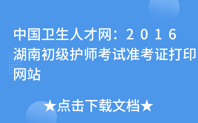 中国卫生人才网：2016湖南初级护师考试准考证打印网站
