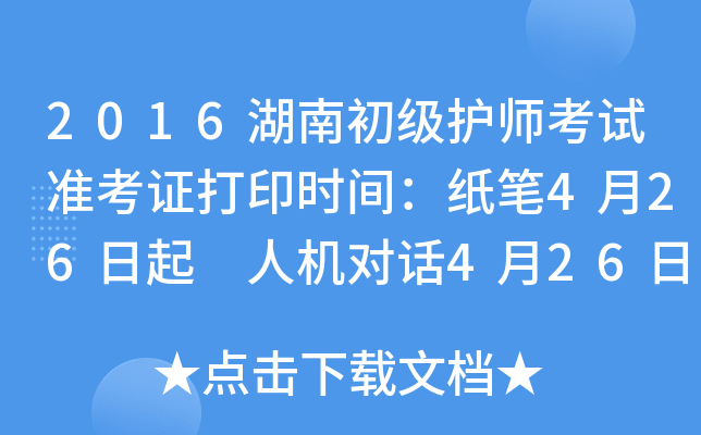 2016湖南初级护师考试准考证打印时间：纸笔4月26日起 人机对话4月26日起