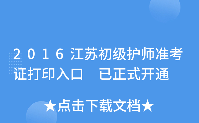 2016江苏初级护师准考证打印入口 已正式开通