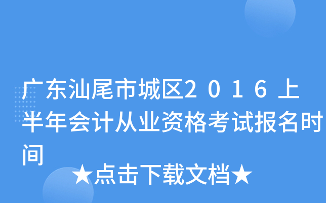 广东汕尾市城区2016上半年会计从业资格考试报名时间