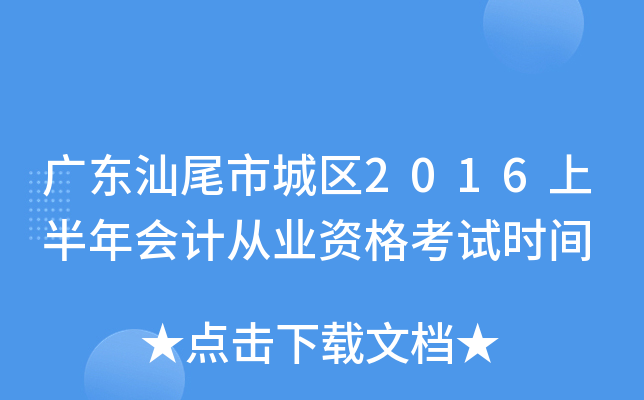 广东汕尾市城区2016上半年会计从业资格考试时间