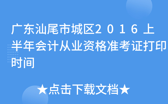 广东汕尾市城区2016上半年会计从业资格准考证打印时间