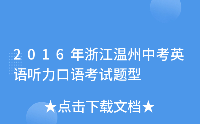 2016年浙江温州中考英语听力口语考试题型