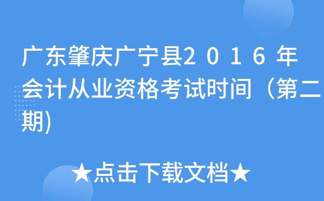 广东肇庆广宁县2016年会计从业资格考试时间（第二期)