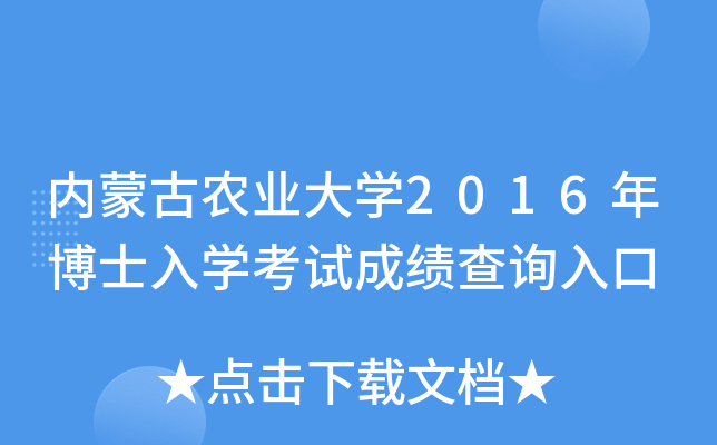 内蒙古农业大开云kaiyun(中国)2016年博士入开云kaiyun(中国)考试成绩查询入口