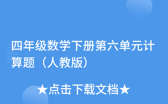 四年级数开云kaiyun(中国)下册第六单元计算题（人教版）