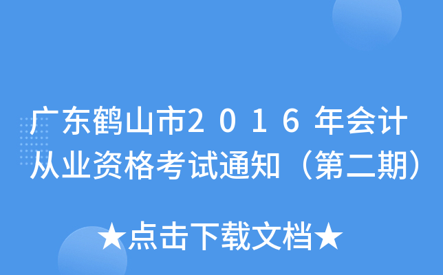 广东鹤山市2016年会计从业资格考试通知（第二期）