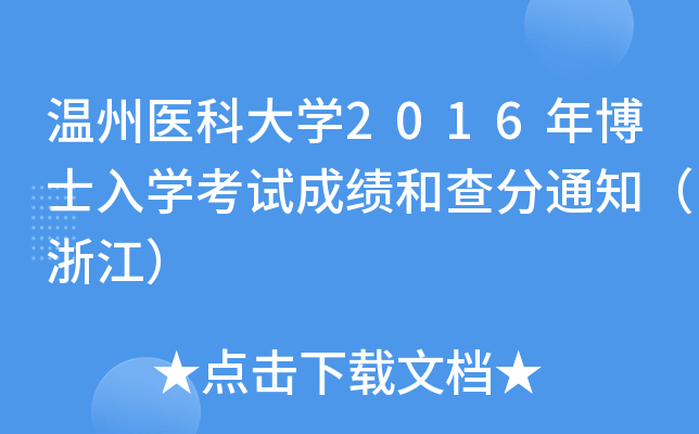 t(y)ƴW(xu)2016격ʿW(xu)ԇɿ(j)Ͳ֪ͨ㽭