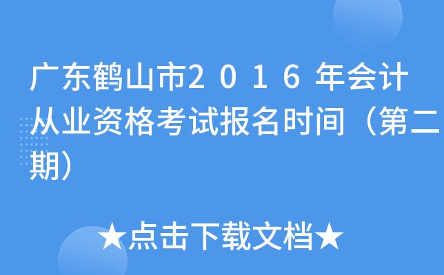 广东鹤山市2016年会计从业资格考试报名时间（第二期）