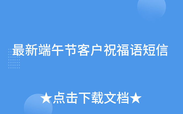 最新端午节客户祝福语短信
