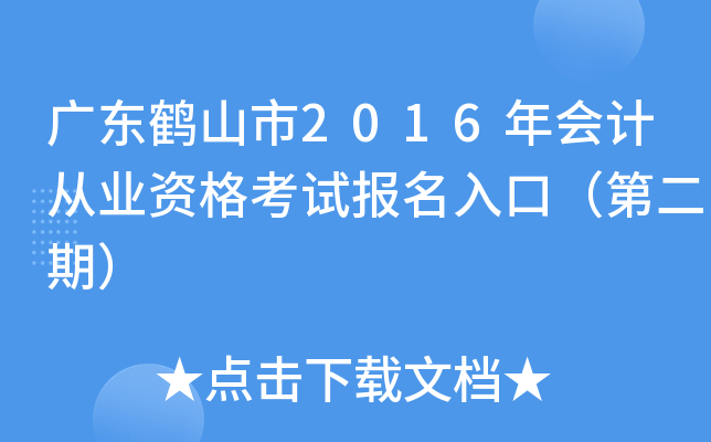 广东鹤山市2016年会计从业资格考试报名入口（第二期）