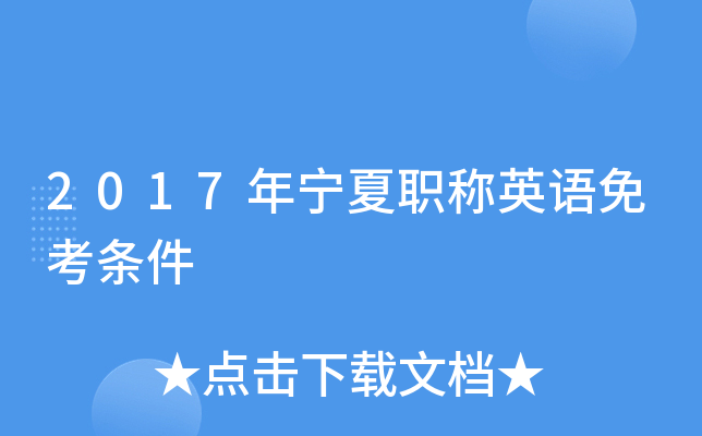 2017年宁夏职称英语免考条件
