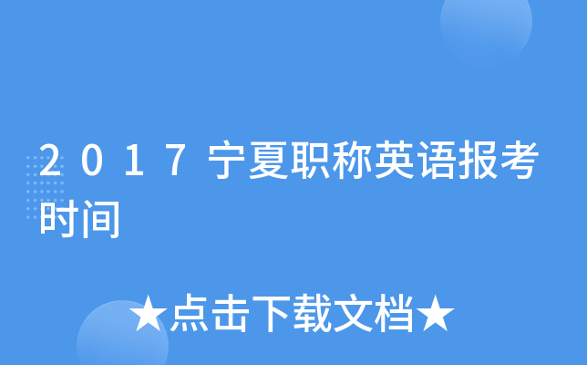 2017宁夏职称英语报考时间
