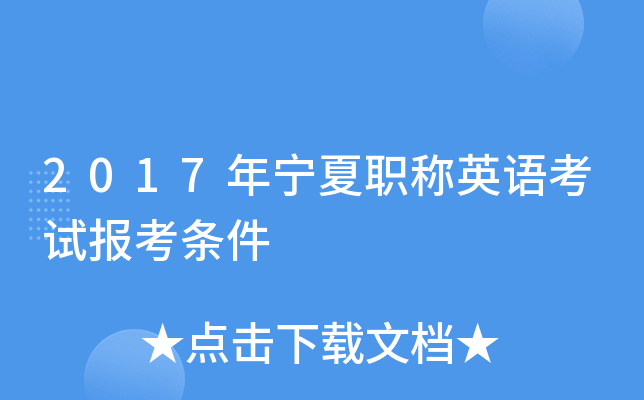 2017年宁夏职称英语考试报考条件