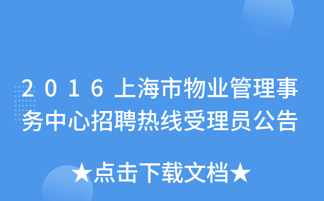 2016上海市物业管理事务中心招聘热线受理员公告