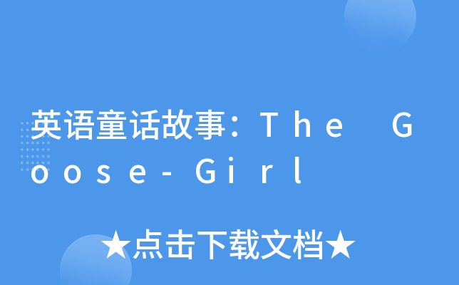 ӢZͯԒ£The Goose-Girl
