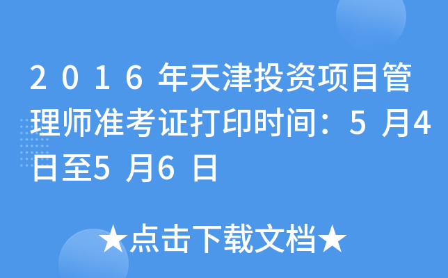2016ͶY(xing)Ŀ펟(zhn)Cӡr(sh)g5456