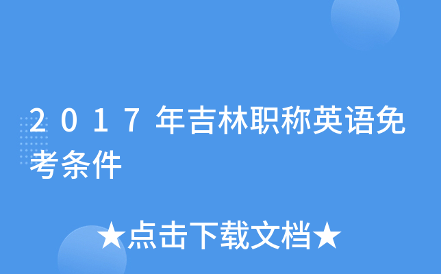 2017年吉林职称英语免考条件