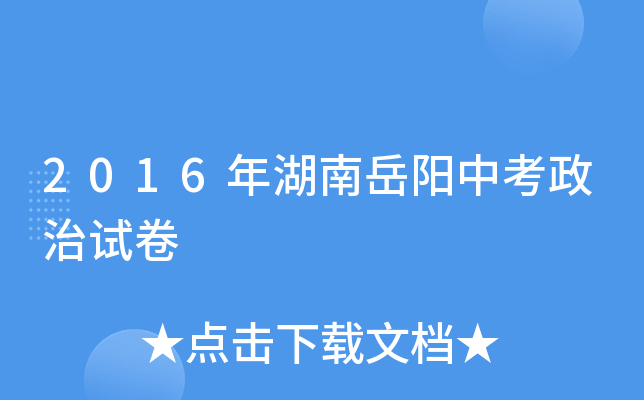 2016年湖南岳阳中考政治试卷