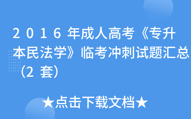 2016˸߿(zhun)񷨌W(xu)R_ԇ}R2ף