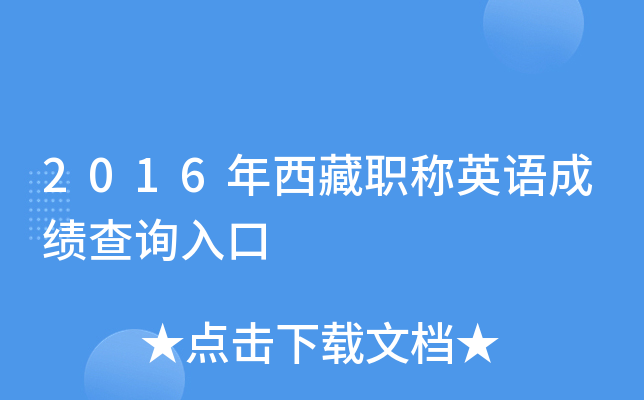 2016年西藏职称英语成绩查询入口