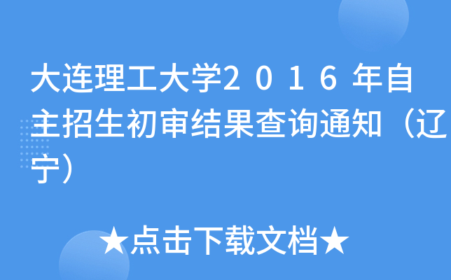 大连理工大开云kaiyun(中国)2016年自主招生初审结果查询通知（辽宁）