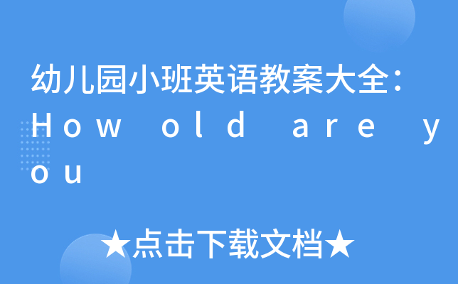 幼儿园小班英语教案大全：How old are you
