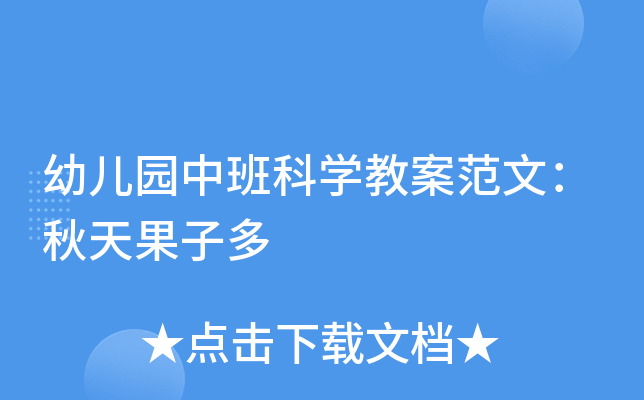 幼儿园中班科开云kaiyun(中国)教案范文：秋天果子多