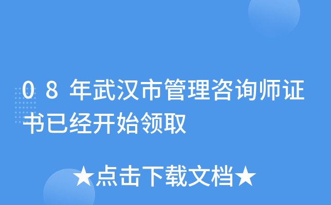 08年武汉市管理咨询师证书已经开始领取