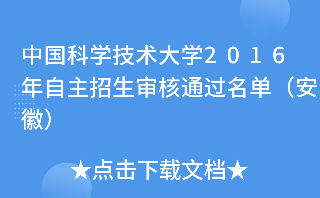 中国科开云kaiyun(中国)技术大开云kaiyun(中国)2016年自主招生审核通过名单（安徽）