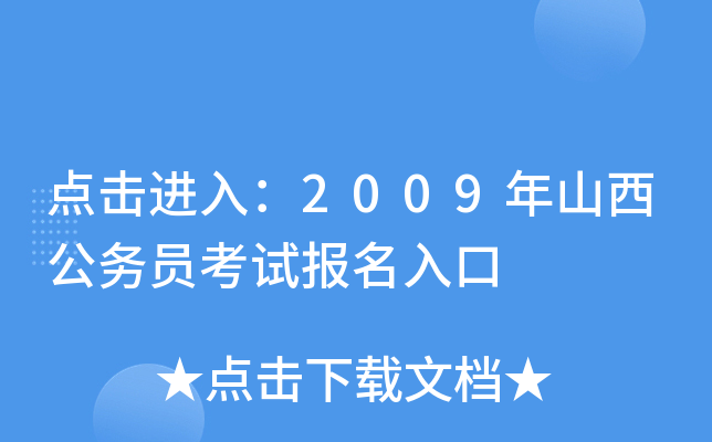 点击进入：2009年山西公务员考试报名入口