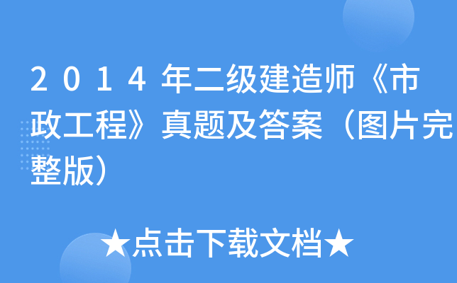 2014年二级建造师《市政工程》真题及答案（图片完整版）