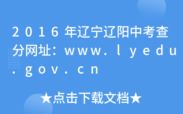 2016||п־W(wng)ַwww.lyedu.gov.cn