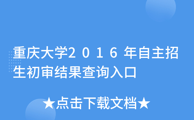 重庆大开云kaiyun(中国)2016年自主招生初审结果查询入口