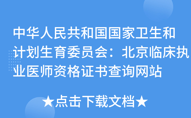 中华人民共和国国家卫生和计划生育委员会：北京临床执业医师资格证书查询网站
