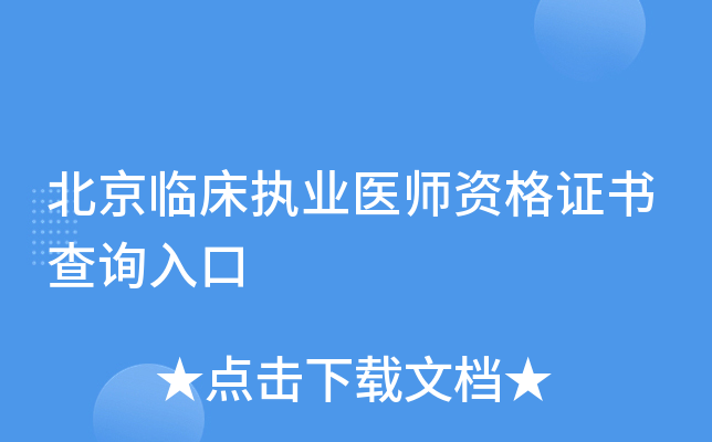 北京临床执业医师资格证书查询入口