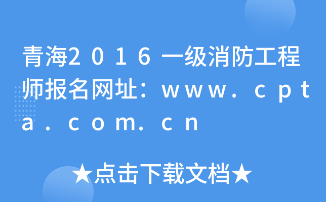 ຣ2016һ(j)̎(bo)W(wng)ַwww.cpta.com.cn