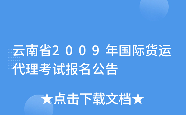 云南省2009年国际货运代理考试报名公告