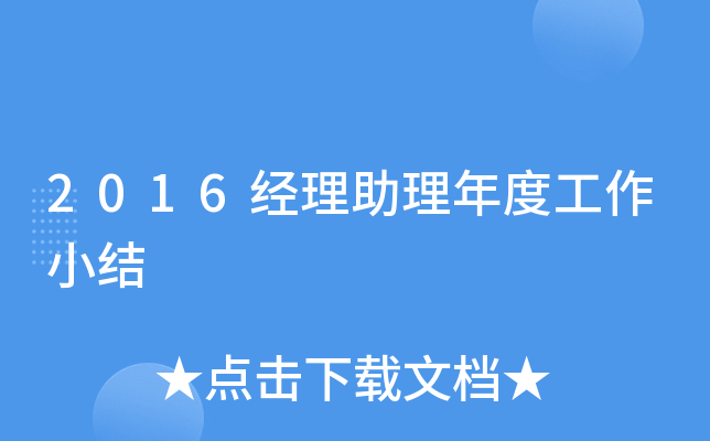 2016经理助理年度工作小结