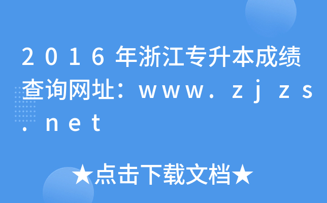2016㽭ɿԃW(wng)ַwww.zjzs.net