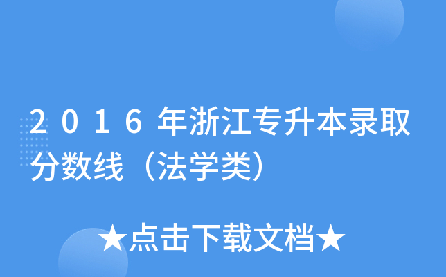2016㽭ȡ?jn)?sh)W(xu)