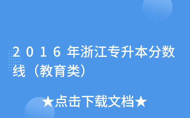 2016㽭(zhun)?jn)?sh)(li)
