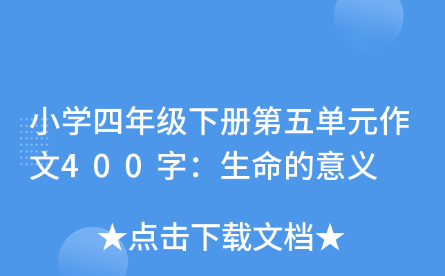 小开云kaiyun(中国)四年级下册第五单元作文400字：生命的意义