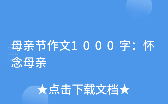 母親節作文1000字:懷念母親